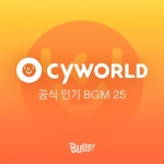 싸이월드 공식 인기 BGM 25 - 벅스 싸이월드 공식 인기 BGM 25 / 벅스PD