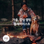 가을, 감성 캠핑 플레이리스트 - 벅스 가을, 감성 캠핑 플레이리스트 / 뮤직카로마