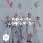 추석도 춤석으로 만들어주는 댄스 뮤직 - 벅스 추석도 춤석으로 만들어주는 댄스 뮤직 / 뮤직카로마