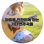 마음을 잔잔하게 하는 기타 연주곡들 - 벅스 마음을 잔잔하게 하는 기타 연주곡들 / 지메