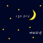 포근한 밤을 위한 Sweet Lullaby - 벅스 포근한 밤을 위한 Sweet Lullaby / 뮤직PD