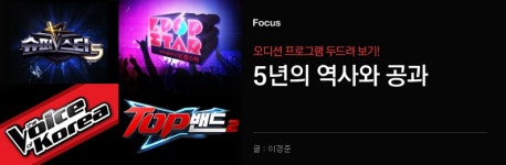 오디션 프로그램 두드려보기! 그 5년의 역사와 공과 (2009~현재) - 벅스 오디션 프로그램 두드려보기! 그 5년의 역사와 공과 (2009~현재)