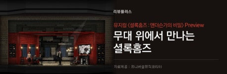 뮤지컬 <셜록홈즈:앤더슨가의 비밀> Preview - 무대위에서 만나는 셜록홈즈 - 벅스 뮤지컬 <셜록홈즈:앤더슨가의 비밀> Preview -  무대위에서... 