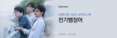 전기뱀장어 - 유쾌한 밴드 사운드, 솔직한 노래! - 벅스 전기뱀장어 - 유쾌한 밴드 사운드, 솔직한 노래!