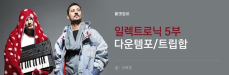 일렉트로닉 5부 - 다운템포(Downtempo)/트립합(Trip-Hop) - 벅스 일렉트로닉 5부 - 다운템포(Downtempo)/트립합(Trip-Hop)