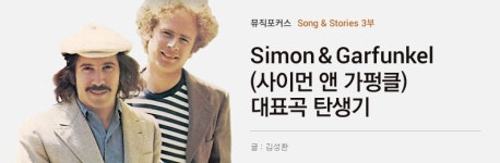 Song & Stories 3부 - Simon & Garfunkel(사이먼 앤 가펑클)의... Song & Stories 3부 - Simon & Garfunkel(사이먼 앤 가펑클)의 대표곡 탄생기