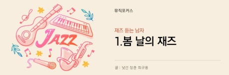 재즈 듣는 남자 - 1. 봄날의 재즈 - 벅스 재즈 듣는 남자 - 1. 봄날의 재즈