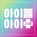 아우라그녀 | 독보적 아우라의 그녀들, 선미 & 청하 l 24화 - 벅스 독보적 아우라의 그녀들, 선미 & 청하 l 24화