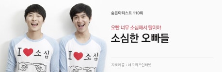 소심한 오빠들 - 오빤 너무 소심해서 탈이야 - 벅스 소심한 오빠들 - 오빤 너무 소심해서 탈이야