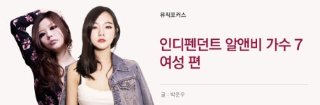 한국의 인디펜던트 알앤비 가수 7 (여성편) - 벅스 한국의 인디펜던트 알앤비 가수 7 (여성편)