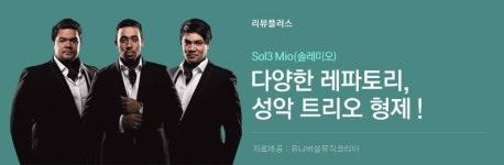 Sol3 Mio(솔레미오) - 다양한 레파토리, 성악 트리오 형제 - 벅스 Sol3 Mio(솔레미오) - 다양한 레파토리, 성악 트리오 형제