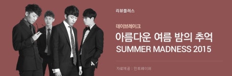 지노솔루션스 | 데이브레이크 - ‘SUMMER MADNESS 2015‘ 프리뷰 - 벅스 데이브레이크 - ‘SUMMER MADNESS 2015‘ 프리뷰