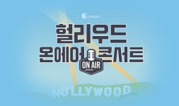 헐리우드 온 에어 - 영화 속 클래식으로 채우는 아날로그 감성 - 벅스 헐리우드 온 에어 - 영화 속 클래식으로 채우는 아날로그 감성