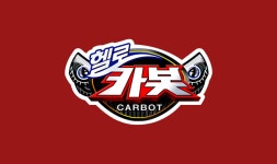어린이 로봇 뮤지컬 헬로카봇 - 시즌2로 돌아왔다! - 벅스 어린이 로봇 뮤지컬 헬로카봇 - 시즌2로 돌아왔다!