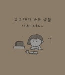 김그래의 듣는 생활 1화: 프롤로그 - 벅스 김그래의 듣는 생활 1화: 프롤로그