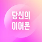 당신의 이어폰 - 벅스 당신의 이어폰