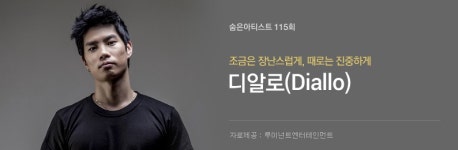 디알로(Diallo) - 조금은 장난스럽게, 때로는 진중하게 - 벅스 디알로(Diallo) - 조금은 장난스럽게, 때로는 진중하게