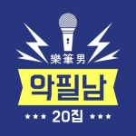 악필남 - 벅스 악필남