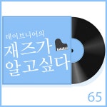 데이브니어의 재즈가 알고싶다 - 벅스 데이브니어의 재즈가 알고싶다