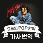 Maniac - Conan Gray (코난 그레이) l Lesson 163 - 벅스 Maniac - Conan Gray (코난 그레이) l Lesson 163