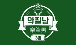 악필남 3화 #2 - 토토가 기획자와 노래방을 - 벅스 악필남 3화 #2 - 토토가 기획자와 노래방을