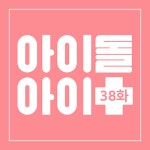 내가 사랑하는 모든 아이돌들에게 l 38화 - 벅스 내가 사랑하는 모든 아이돌들에게 l 38화