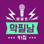 악필남 - 벅스 악필남