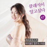 클래식이 알고싶다 - 벅스 클래식이 알고싶다