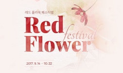 에버랜드 Red Flower Festival - 당신을 위한 레드플라워 카펫 - 벅스 에버랜드 Red Flower Festival - 당신을 위한 레드플라워 카펫