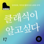 클래식이 알고싶다 - 벅스 클래식이 알고싶다