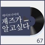 데이브니어의 재즈가 알고싶다 - 벅스 데이브니어의 재즈가 알고싶다