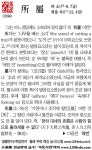 [생활한자] 所 屬 (바 소, 엮을 속) - 조선일보 > 교육·취업 > 신문은 선생님 [생활한자] 所 屬 (바 소, 엮을 속)