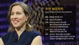 [세계 파워 우먼] 차고를 본부로 내줬던 구글의 어머니 수잔 보이치키... 파워 우먼] 차고를 본부로 내줬던 '구글의 어머니' 수잔 보이치키