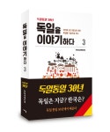 (한독경제인회, 새녘) - 조선일보 > 문화 > 문화 일반 [새 책] 독일... 통일 30년에서 배운다, &#39;독일을 이야기하다 3&#39; (한독경제인회, 새녘)
