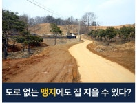 맹지라 포기하려 했는데…집 지을 수 있어요 - 땅집고 > 뉴스 맹지라 포기하려 했는데…집 지을 수 있어요