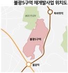 11년 만에 드디어! 재개발 시동에 꿈틀대는 불광5구역 - 땅집고 > 정비사업 11년 만에 드디어! 재개발 시동에 꿈틀대는 불광5구역