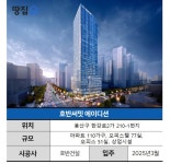 용산 최고 입지, 분상제 시세보다 저렴한 16억…딱 한 동인 게... 분양리포트 용산 최고 입지, 분상제 시세보다 저렴한 16억…딱 한 동인 게... 