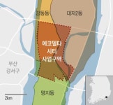 동네 이름이 왜 이래? 부산 강서구 에코델타동으로 선정된 사연 - 땅집고 > 뉴스 동네 이름이 왜 이래? 부산 강서구 에코델타동으로 선정된 사연