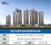 미분양 터진 두정역인데…분양가는 왜 이래?ㅣ천안 두정역 양우내안애... 터진 두정역인데…분양가는 왜 이래?ㅣ천안 두정역 양우내안애 퍼스트로