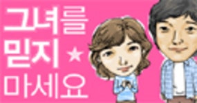 [헌즈 다이어리] <그녀를 믿지 마세요>