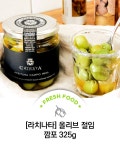 [라치나타] 올리브 절임 깜포 325g | 홈쇼핑모아 [CJ온스타일] [라치나타] 올리브 절임 깜포 325g