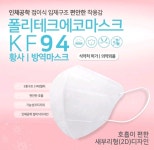 폴리테크 에코 황사 방역 마스크 KF94 대형 [100매] - 에누리 가격비교