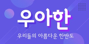 우아한｜동아일보