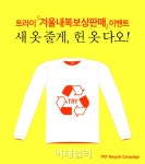 새 옷 줄게, 헌 옷 다오!