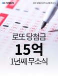 [카드뉴스] 로또 당첨금 15억, 1년째 무소식