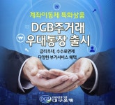 대구銀, 계좌이동제 특화상품 DGB주거래우대통장 출시