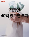 [카드뉴스]직장인이 말하는 부자는 어느정도?