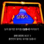 박형식, 산들, 신우, 팝페라 가수 카이까지! 눈이 즐거운 뮤지컬 <삼총사>