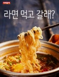 [카드뉴스] 라면 먹고 갈래?