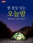 [카드뉴스] 별 볼일 있는 오늘밤, 페르세우스 유성우 축제